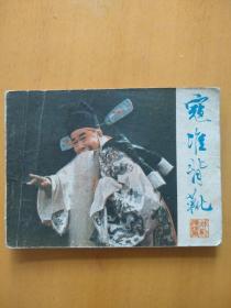 寇准背靴