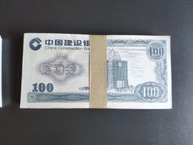 中国建设银行练功券 100元 一刀