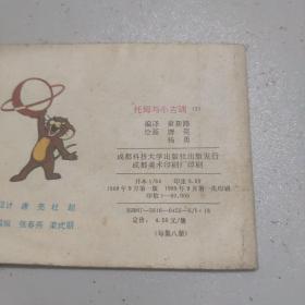 托姆与小吉瑞  ：  三剑客         （彩印）  [看图下单，后果自负]