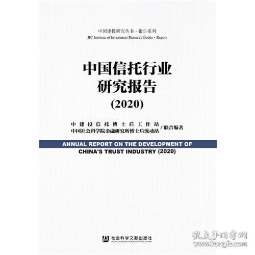 中国信托行业研究报告2020