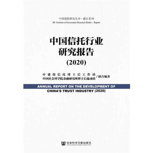 中国信托行业研究报告2020