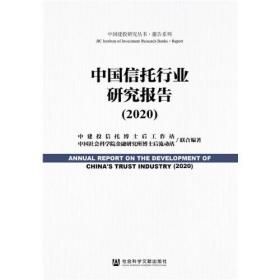 中国信托行业研究报告2020