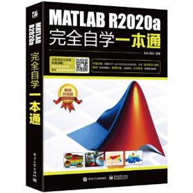 MATLABR2020a完全自学一本通