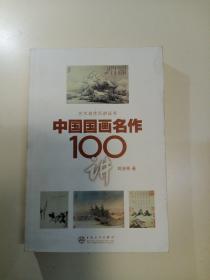 中国国画名作100讲