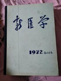 新医学1972合订本（1┈12）