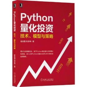 Python量化投资：技术 模型与策略