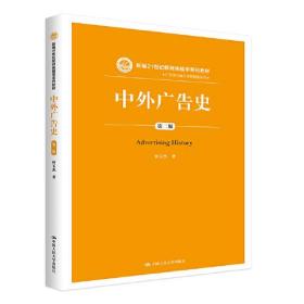 中外广告史（第二版）（新编21世纪新闻传播学系列教材）