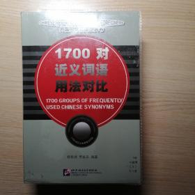 1700对近义词语用法对比