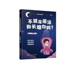 不就是语法和长难句吗？刘晓艳中国政法大学出版社9787562096580