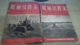 机械化农业合订本1953（1-12）1954（4-12）共21册（附50年代连环画）任率英等连载