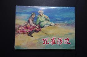 《孔雀河边》上海人美版32开大精装连环画 （全新未开封）