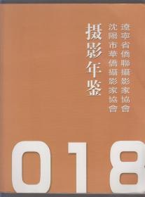 辽宁省侨联摄影家协会 沈阳市华侨摄影家协会摄影年鉴（2018）（2018年大12开本）