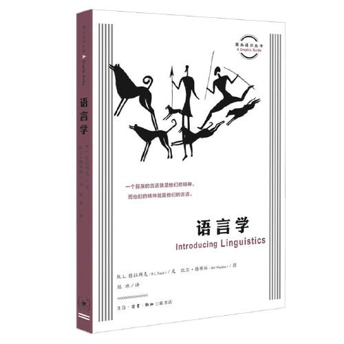 图画通识丛书：语言学