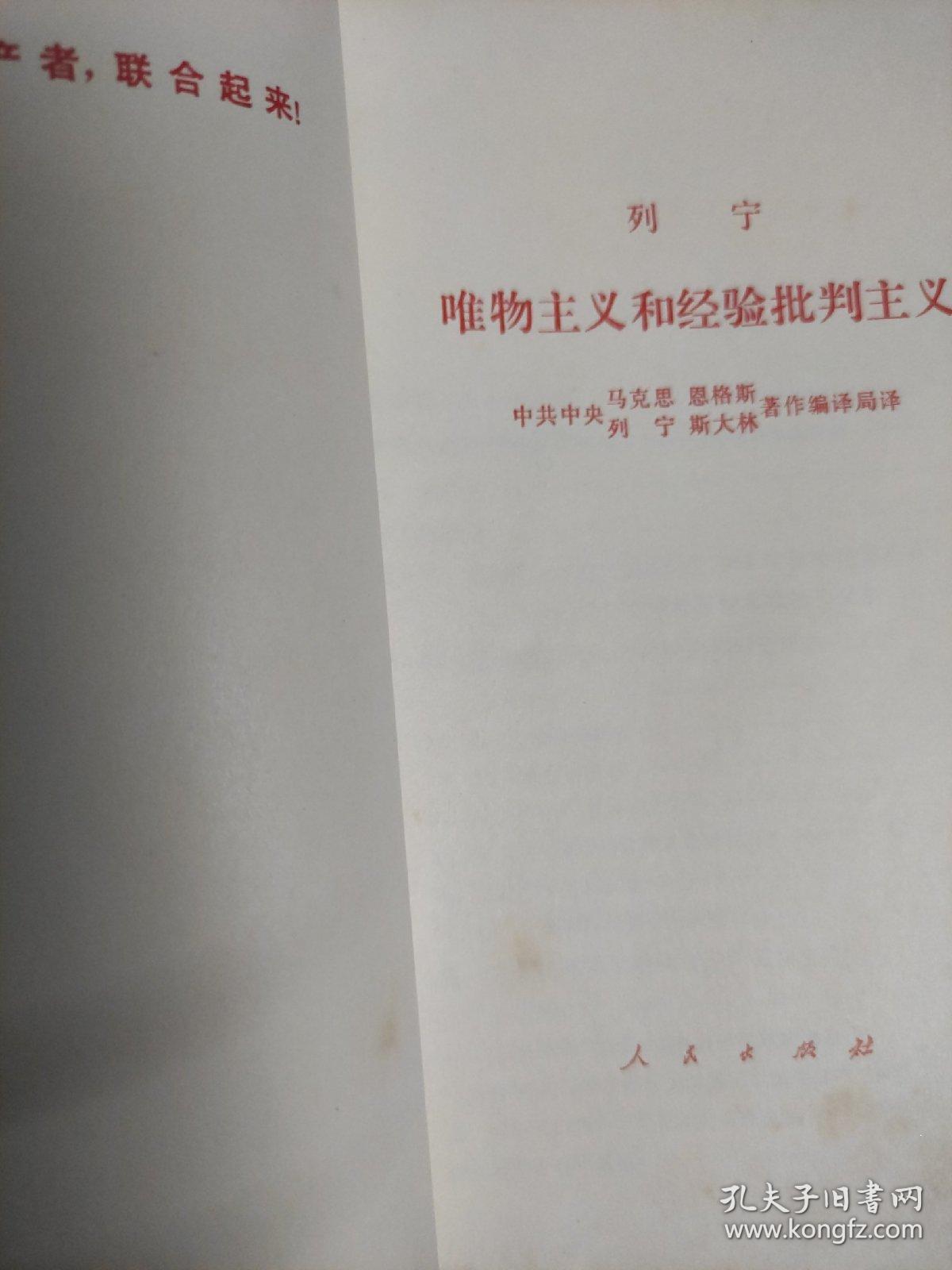 列宁: 唯物主义和经验批判主义