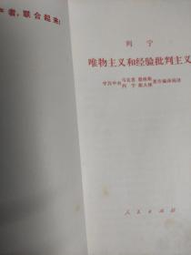 列宁: 唯物主义和经验批判主义