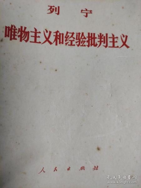 列宁: 唯物主义和经验批判主义