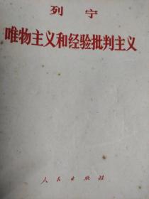 列宁: 唯物主义和经验批判主义