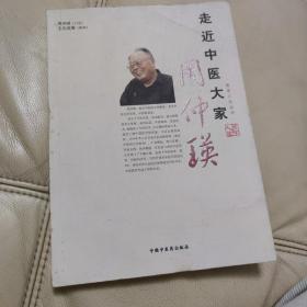 走近中医大家周仲瑛