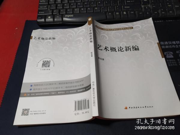 教育部人才培养模式改革和开放教育试点教材：艺术概论新编