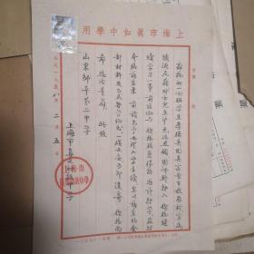 1958年上海市真如中学转学介绍函（因家长下放）