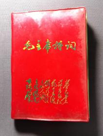 毛主席诗词 南京航空学院  1968年