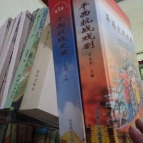 平西抗战史录 平西抗战戏剧（2本合售）【130号】