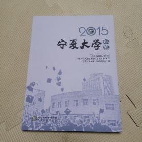 宁夏大学年鉴2015