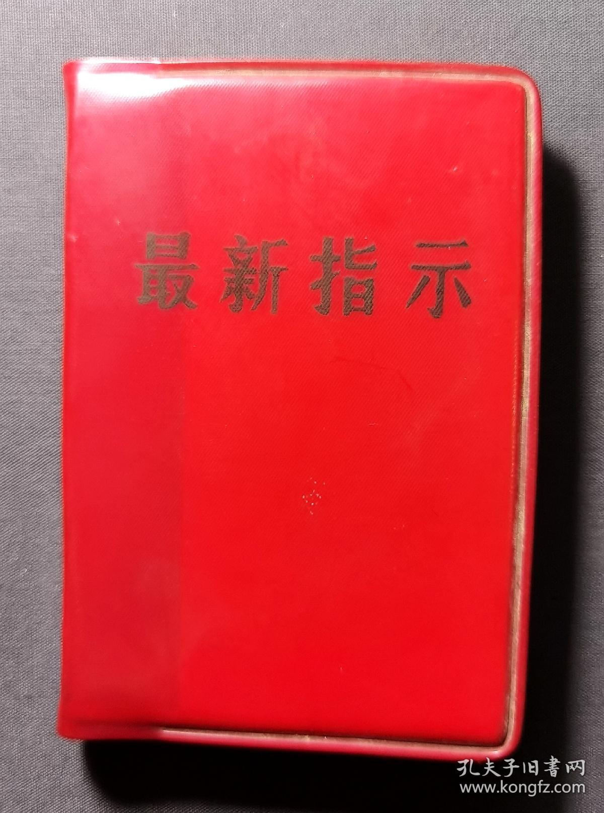 最新指示  银川市革命委员会政治部宣传组编印 1968年