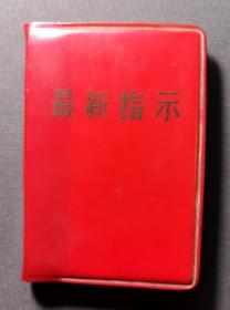 最新指示  银川市革命委员会政治部宣传组编印 1968年