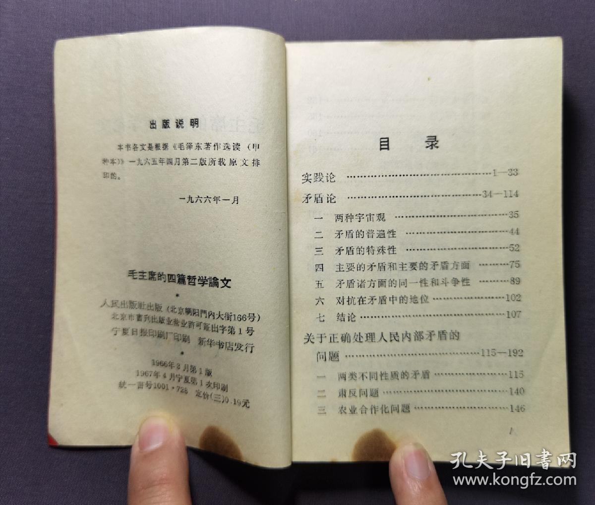 毛泽东的四篇哲学论文 人民出版社 1967年