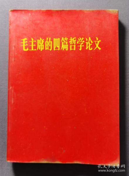 毛泽东的四篇哲学论文 人民出版社 1967年