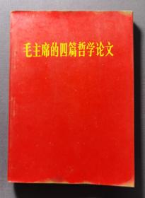 毛泽东的四篇哲学论文 人民出版社 1967年