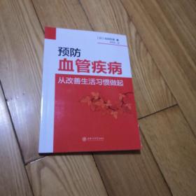 预防血管疾病从改善生活习惯做起