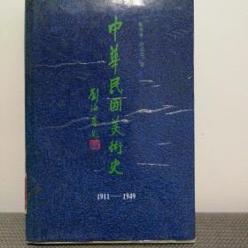 中华民国美术史：1911——1949