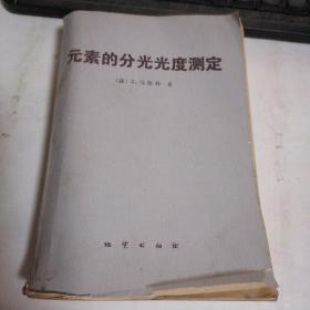 元素的分光光度测定