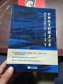 金融改革创新启示录 砥砺奋进的五年