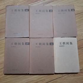 王朝闻集14-19册（共6册合售）