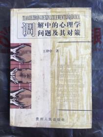 調(diào)解中的心理學(xué)問題及其對策