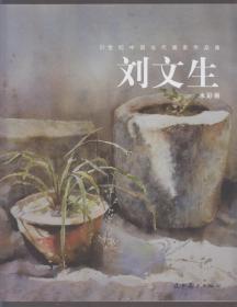 21世纪中国当代画家作品集：刘文生水彩画（2013年大12开1版1印）