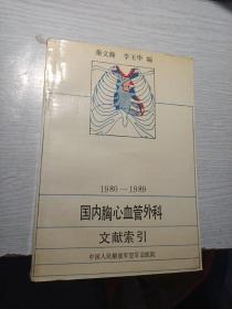 1980-1989
国内胸心血管外科文献索引