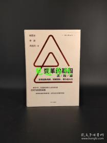 变革的基因：如何创新战略、搭建团队、提升战斗力（实践篇）