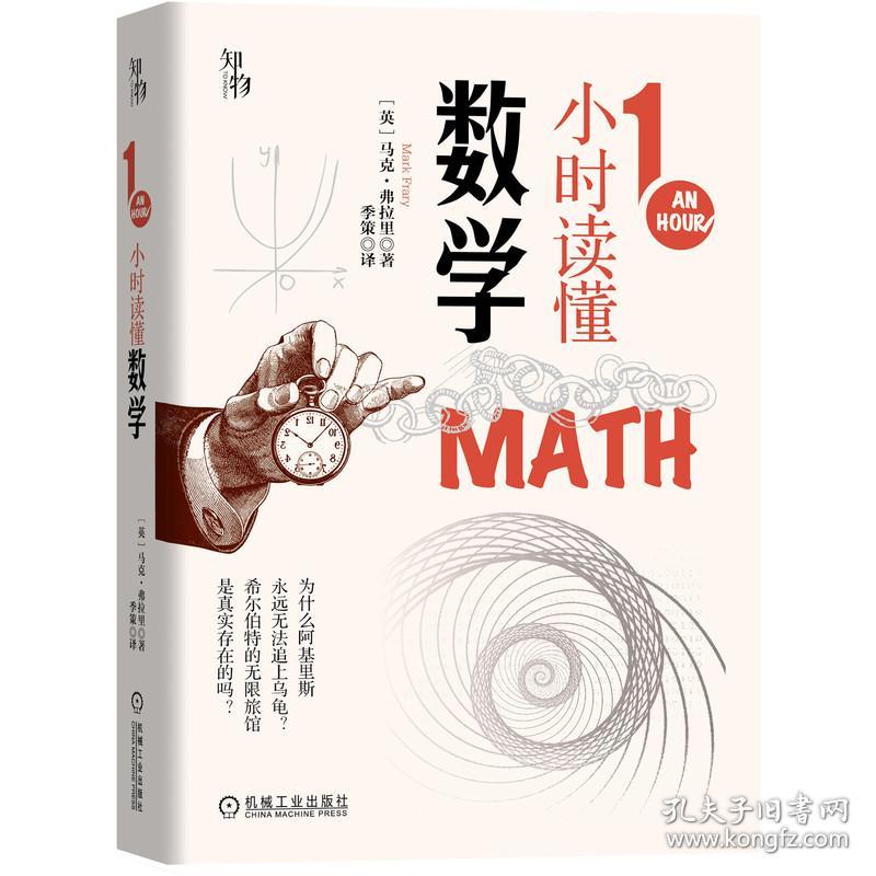 知物·1小时读懂数学(32开精装 全1册)