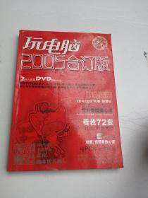 玩电脑 2005年 合订版