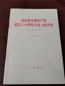 在庆祝中国共产党成立八十周年大会上的讲话