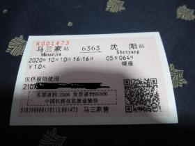 2020年10月10日马三家至沈阳的火车票一张（绝版火车票）