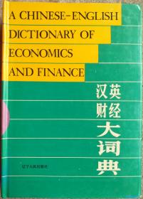 汉英财经大词典 廖文渊 辽宁人民出版社