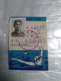 北京市游泳体格检查证1978年(单位:毛选翻译室)