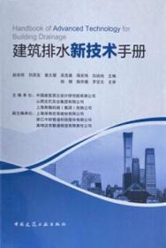 建筑排水新技术手册 9787112250547 赵世明 刘西宝 姜文源 吴克建 程宏伟 归谈纯 中国建筑工业出版社 蓝图建筑书店