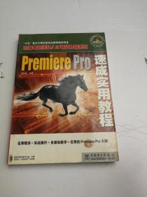 Premiere Pro速成实用教程——国家电脑紧缺人才培训教程系列