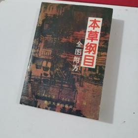 本草纲目:全图附方